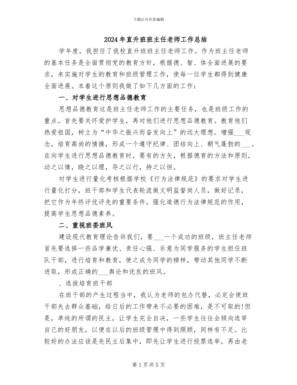 2024年直升班班主任老师工作总结_第1页