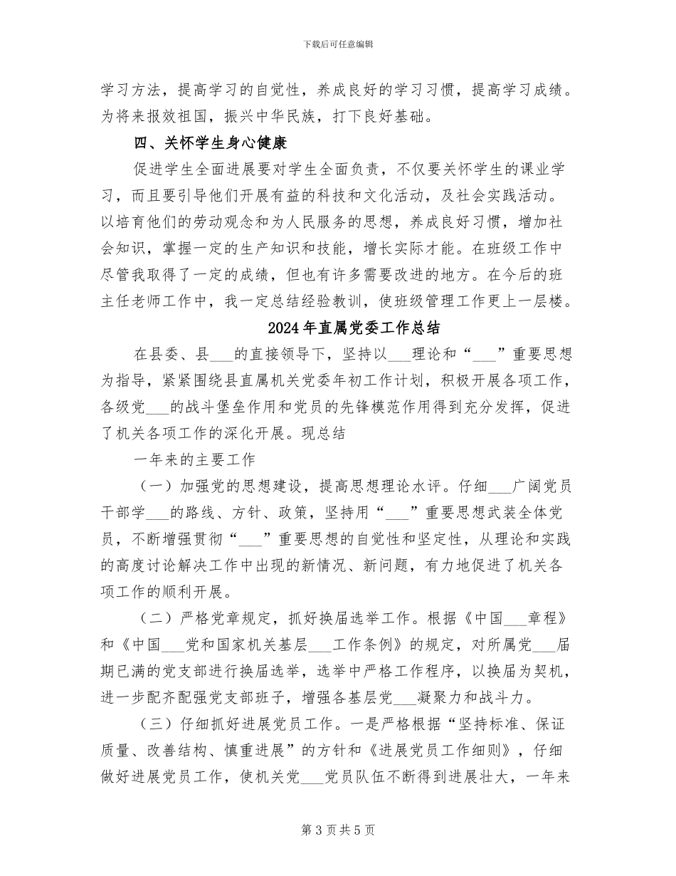 2024年直升班班主任老师工作总结_第3页