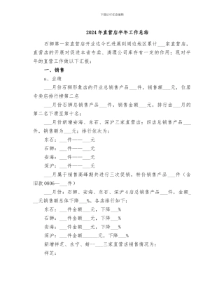 2024年直营店半年工作总结