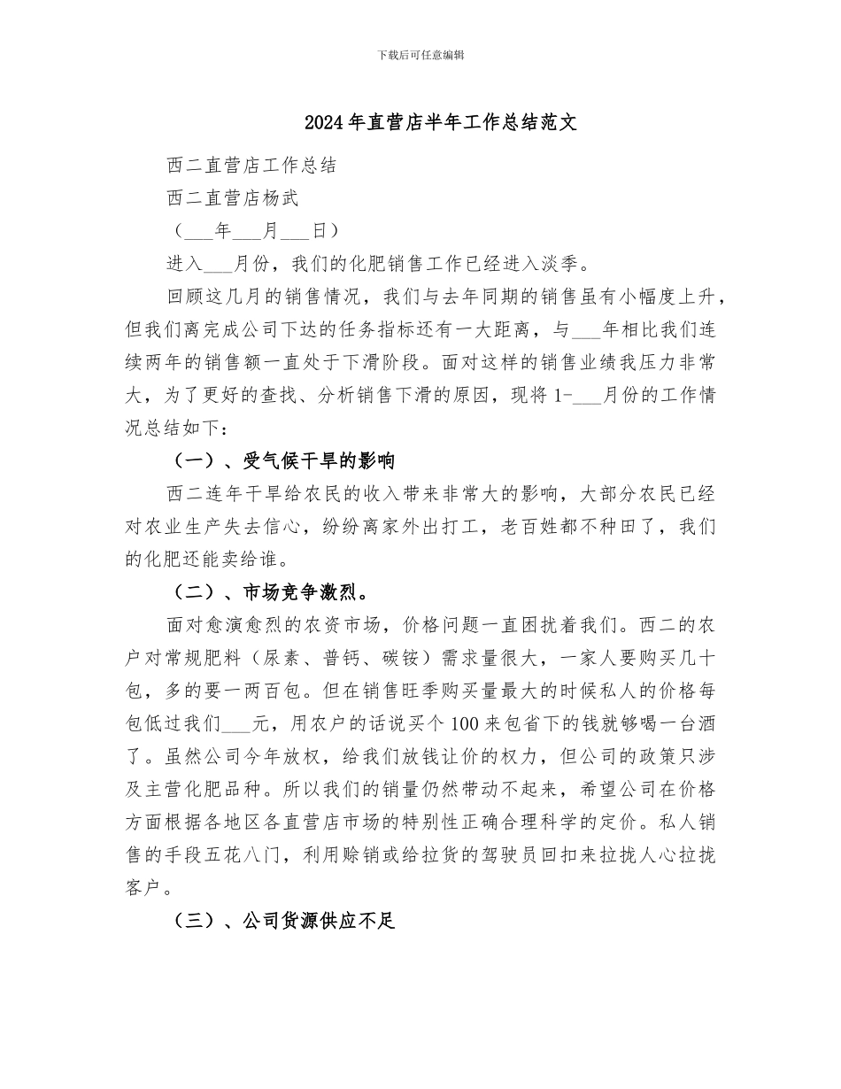 2024年直营店半年工作总结范文_第1页