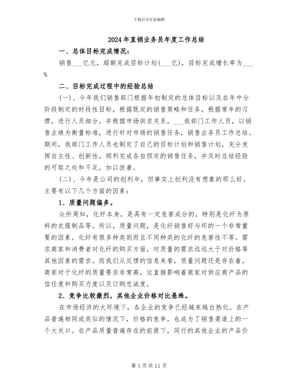 2024年直销业务员年度工作总结_第1页