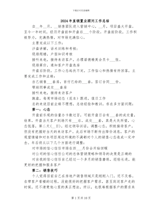 2024年直销置业顾问工作总结