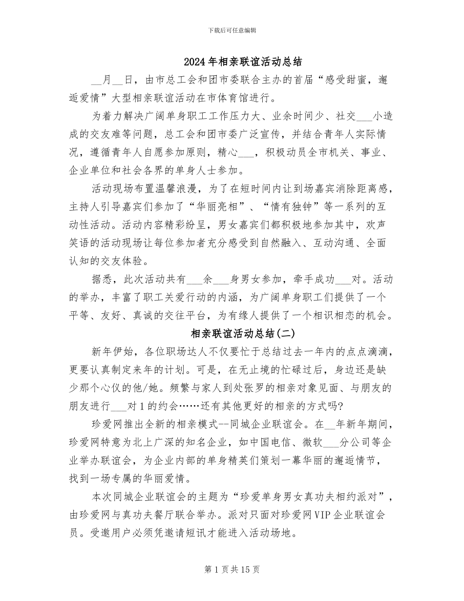2024年相亲联谊活动总结_第1页