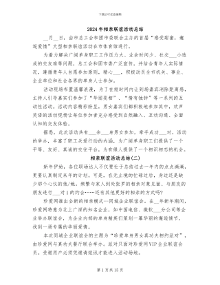 2024年相亲联谊活动总结