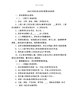2024年相关安全劳务管理总结资料