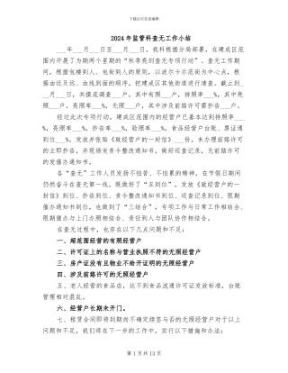 2024年监管科查无工作小结