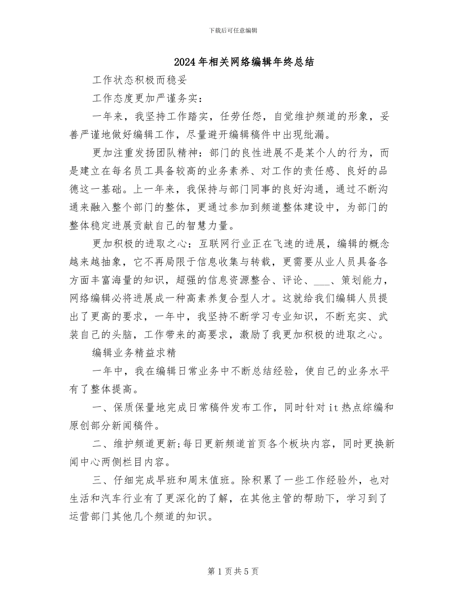 2024年相关网络编辑年终总结_第1页