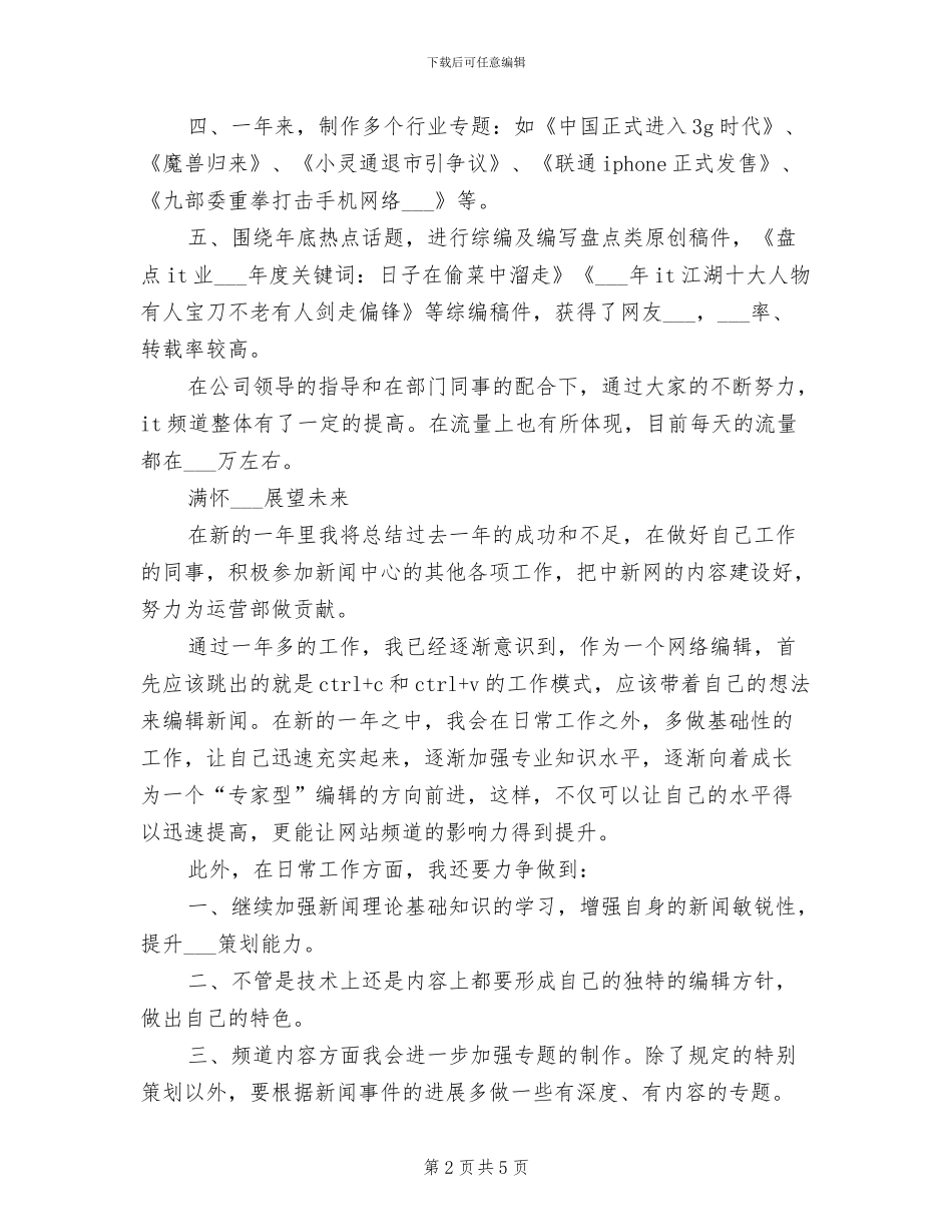 2024年相关网络编辑年终总结_第2页