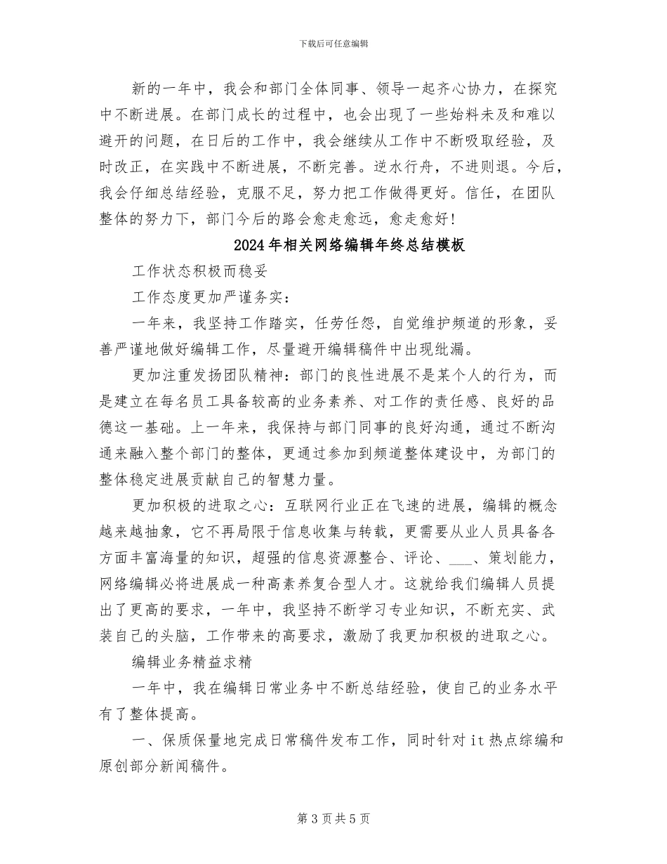 2024年相关网络编辑年终总结_第3页