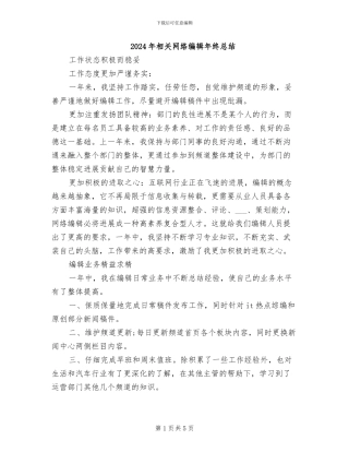 2024年相关网络编辑年终总结