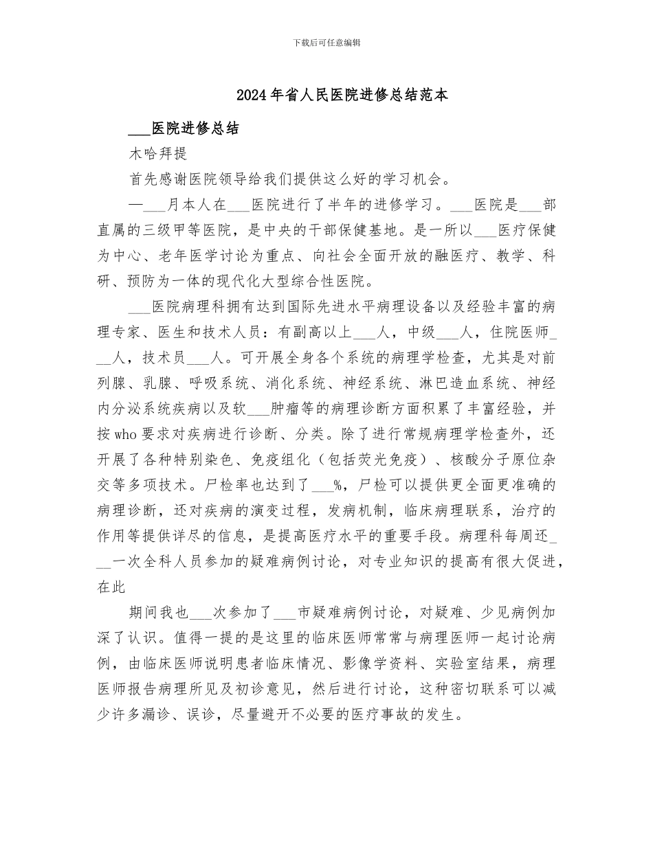 2024年省人民医院进修总结范本_第1页