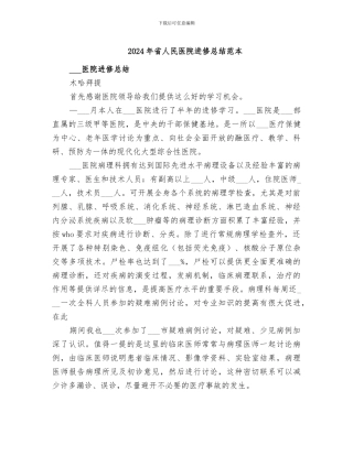 2024年省人民医院进修总结范本