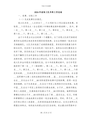 2024年省体工队年终工作总结