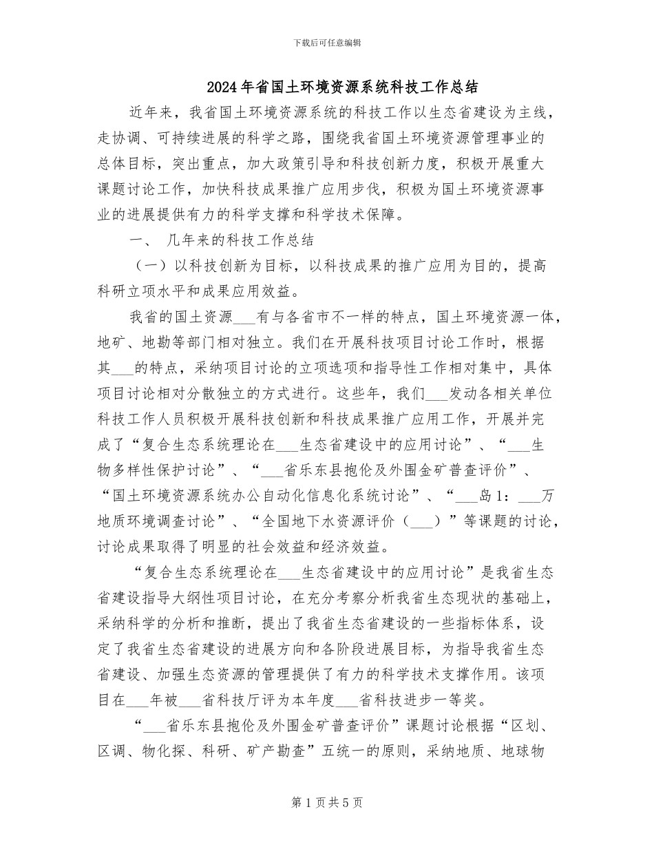2024年省国土环境资源系统科技工作总结_第1页