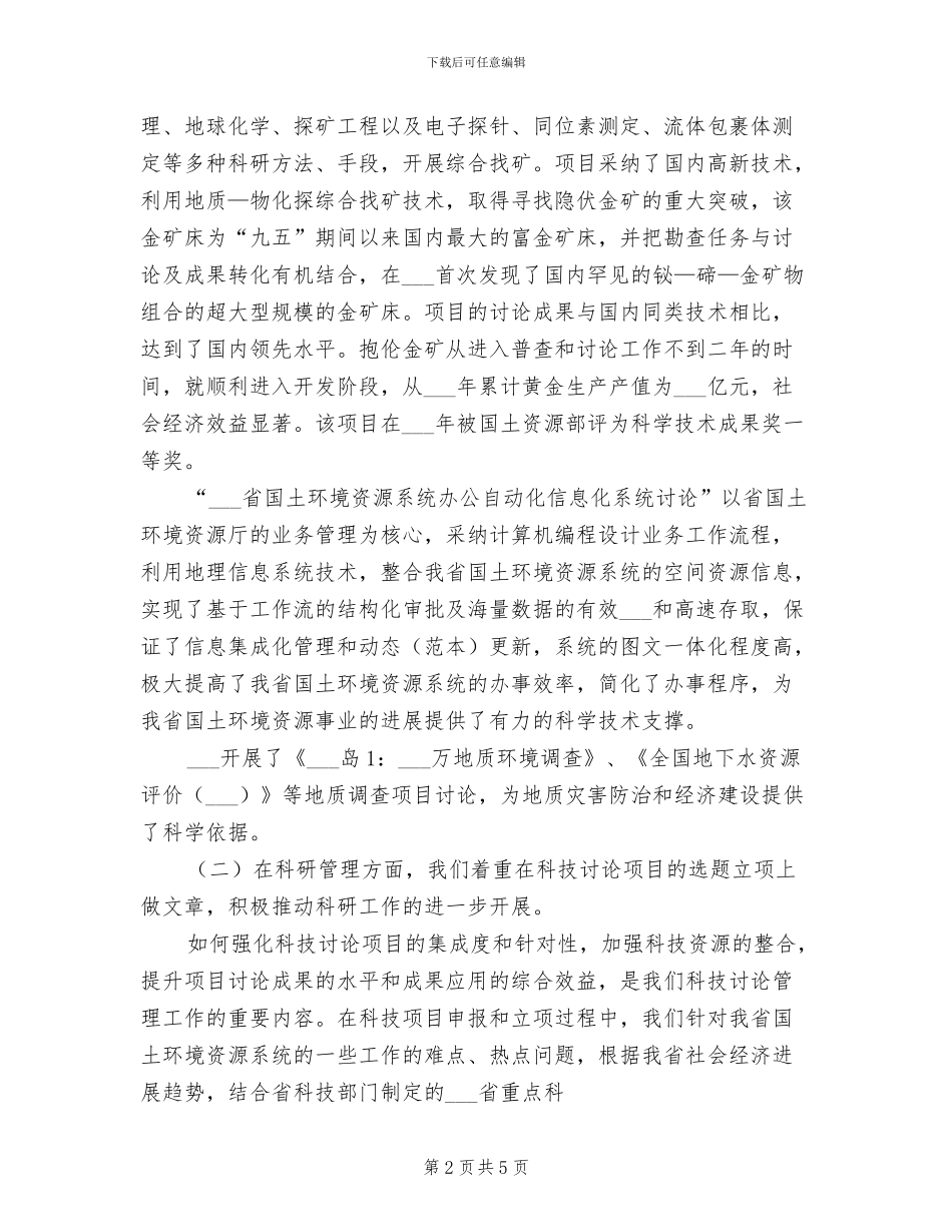 2024年省国土环境资源系统科技工作总结_第2页
