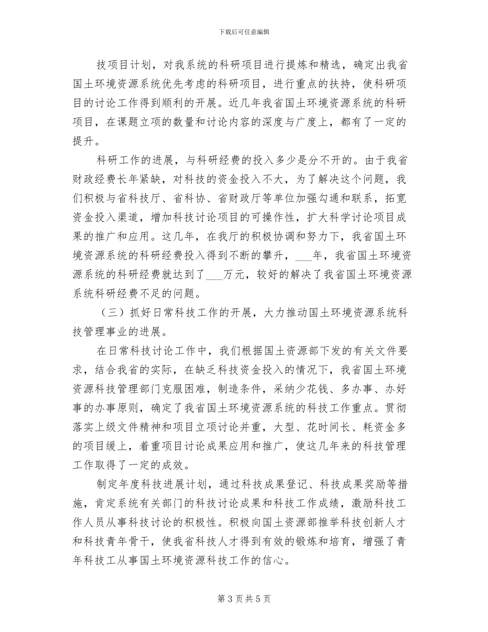 2024年省国土环境资源系统科技工作总结_第3页