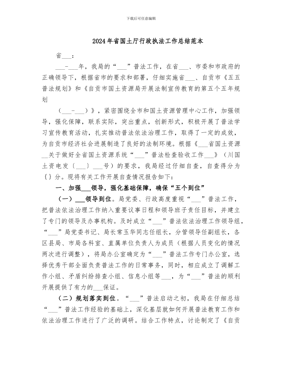 2024年省国土厅行政执法工作总结范本_第1页