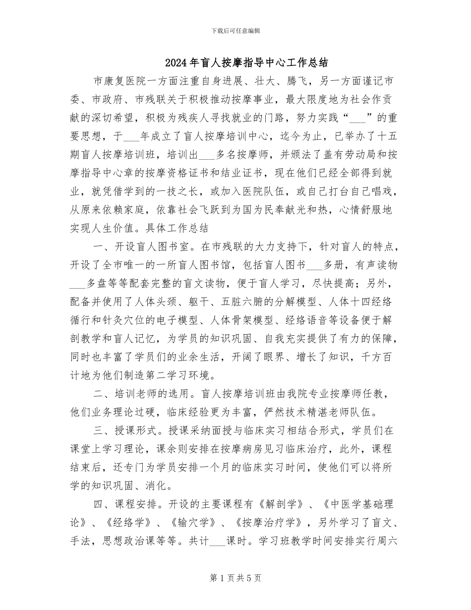 2024年盲人按摩指导中心工作总结_第1页