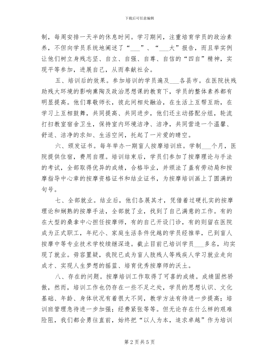 2024年盲人按摩指导中心工作总结_第2页