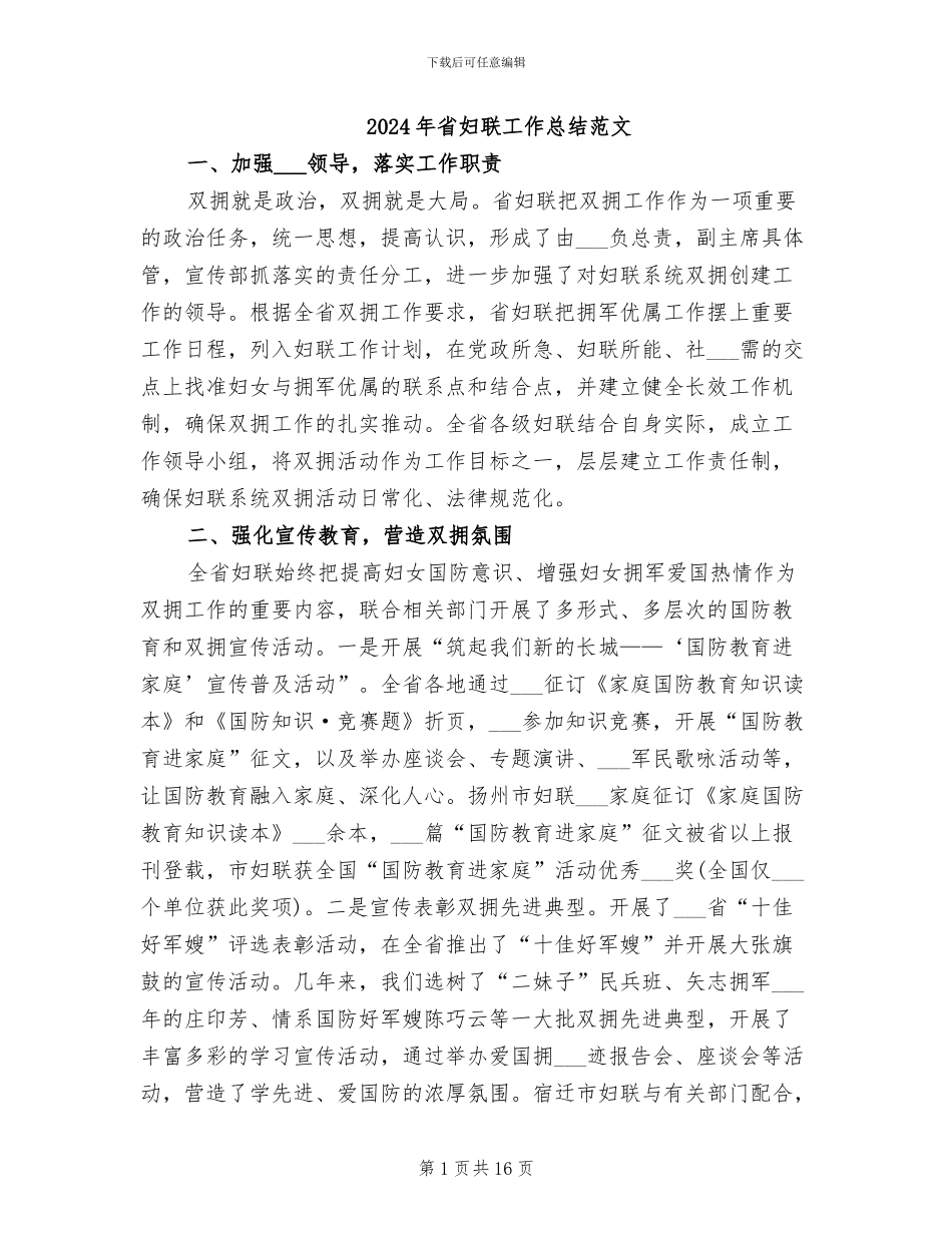 2024年省妇联工作总结范文_第1页