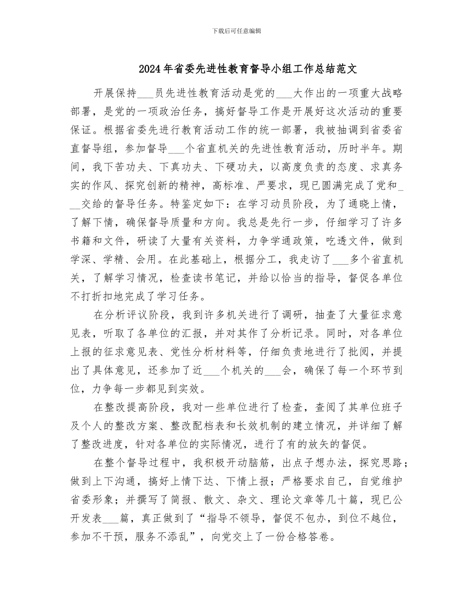 2024年省委先进性教育督导小组工作总结范文_第1页