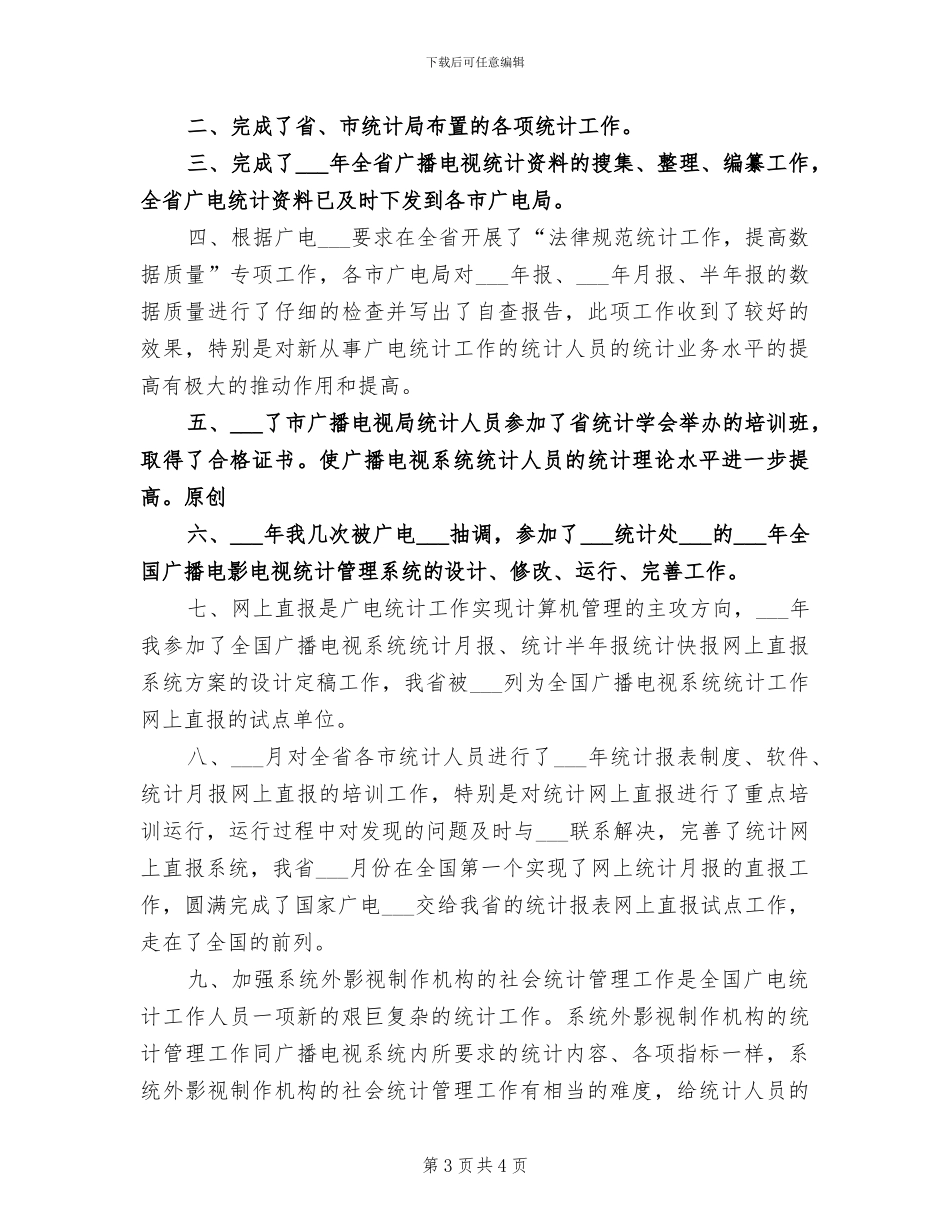 2024年省广播电视局统计工作总结2024年打算_第3页
