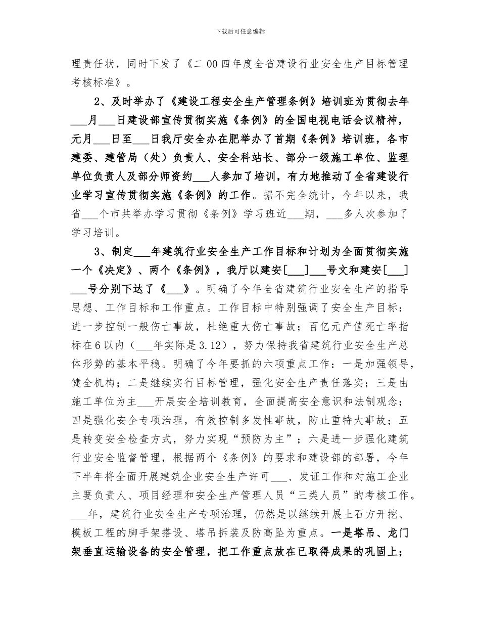 2024年省建筑行业安全生产工作总结范本_第2页