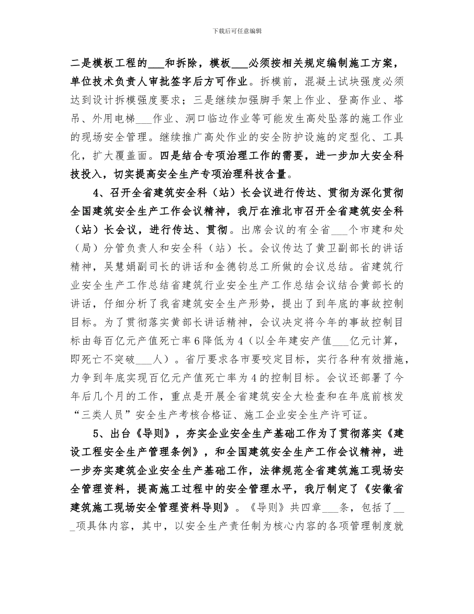 2024年省建筑行业安全生产工作总结范本_第3页