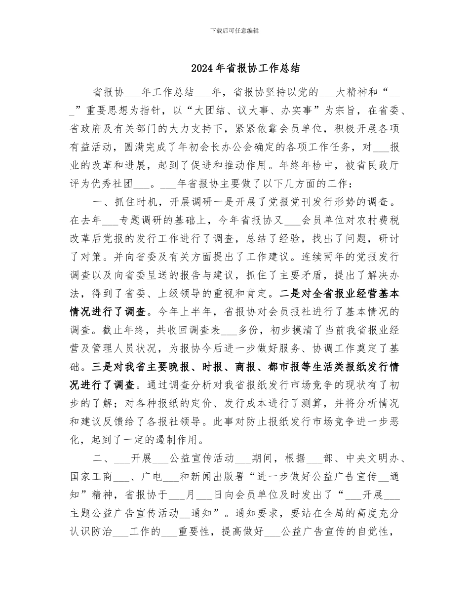 2024年省报协工作总结_第1页