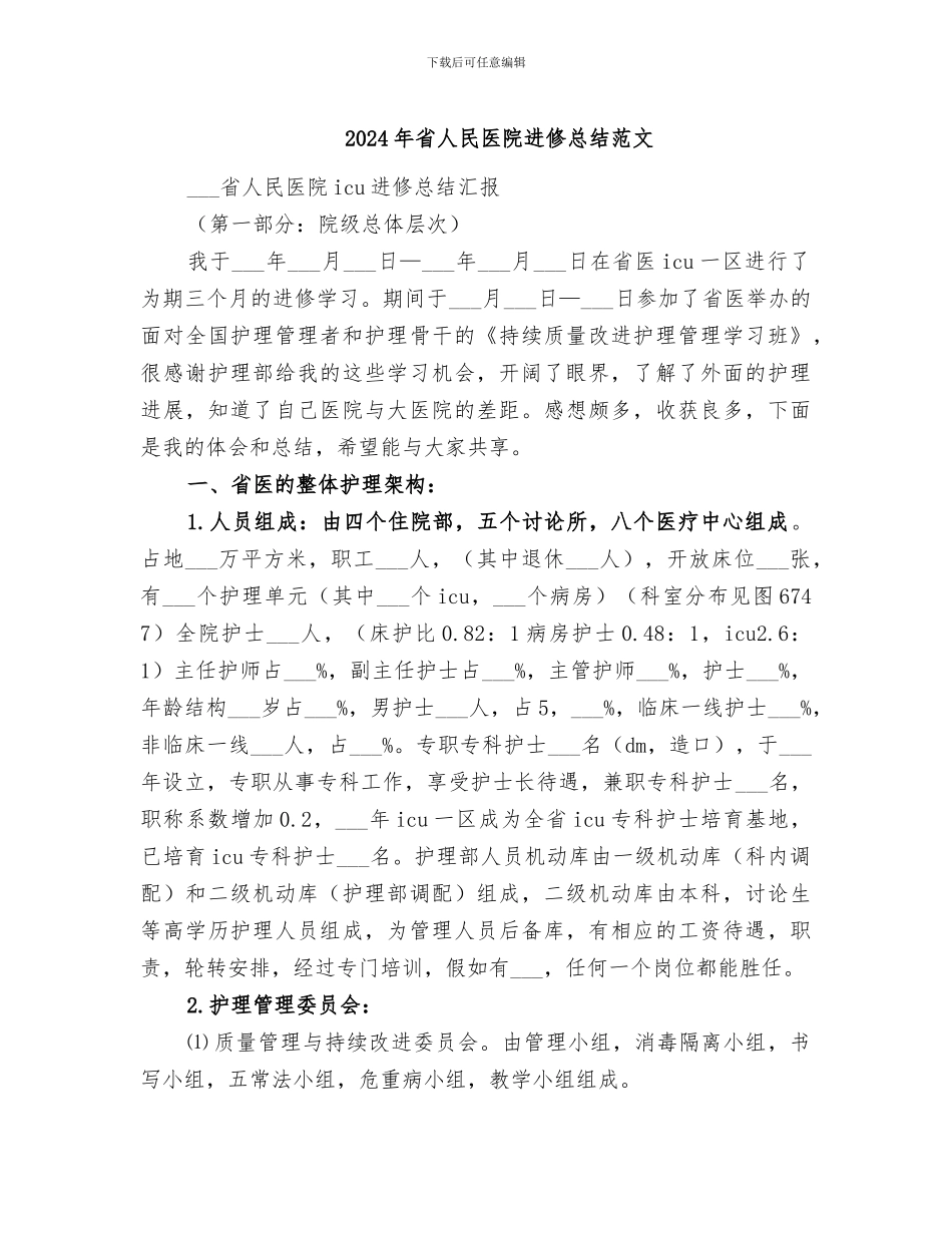 2024年省人民医院进修总结范文_第1页