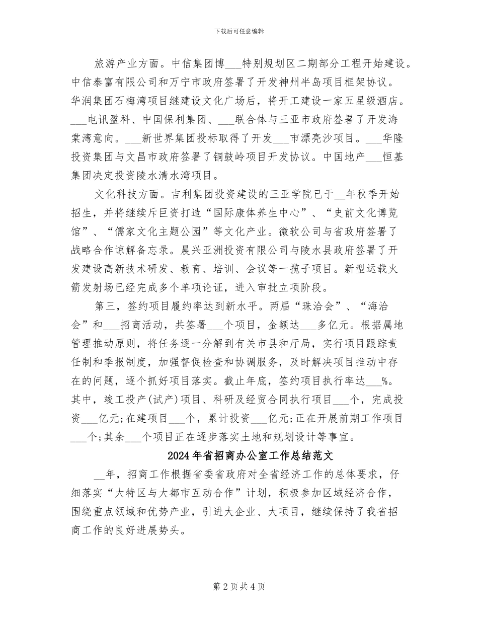 2024年省招商办公室工作总结_第2页