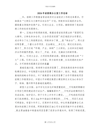 2024年省招商办公室工作总结