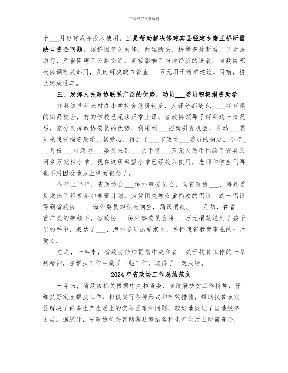 2024年省政协工作总结_第3页