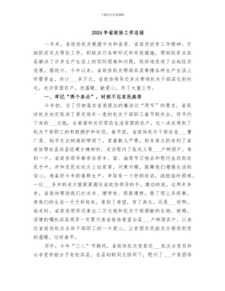 2024年省政协工作总结