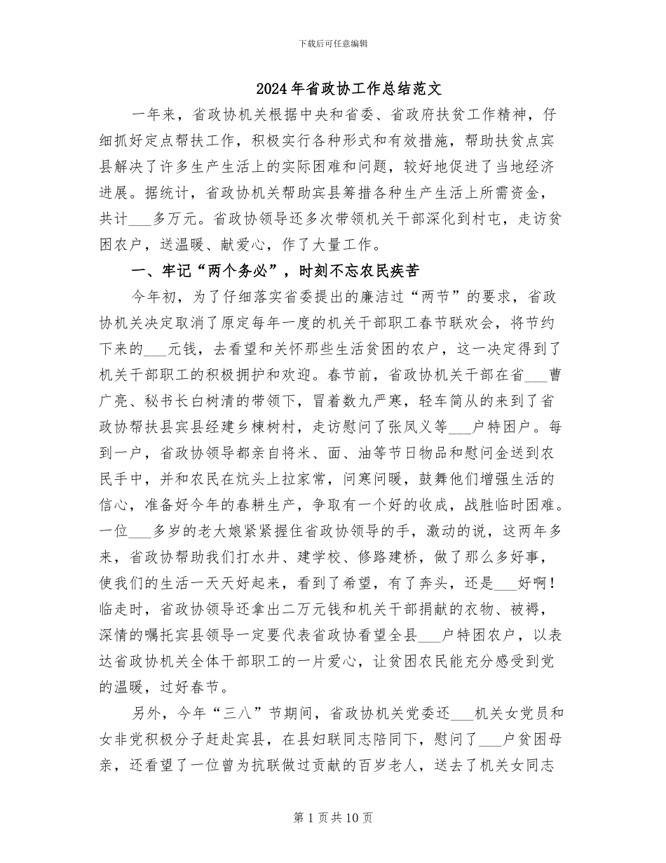 2024年省政协工作总结范文_第1页