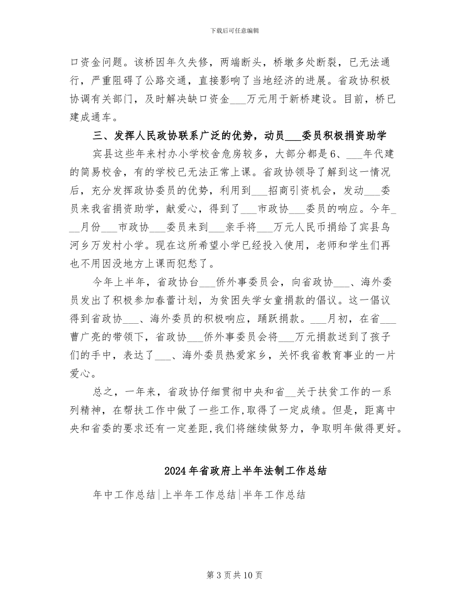 2024年省政协工作总结范文_第3页