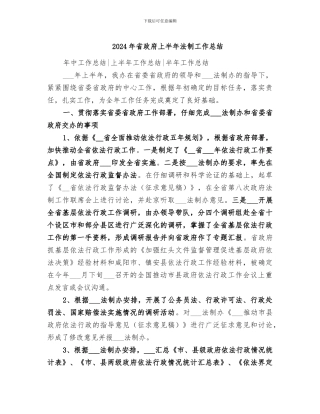 2024年省政府上半年法制工作总结