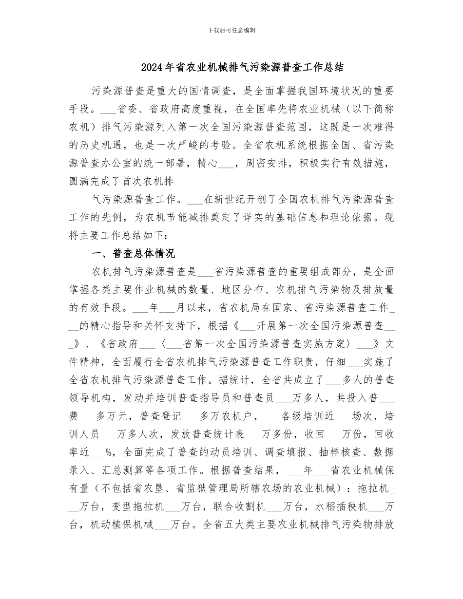 2024年省农业机械排气污染源普查工作总结_第1页
