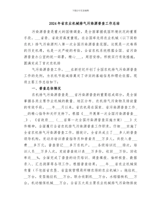 2024年省农业机械排气污染源普查工作总结