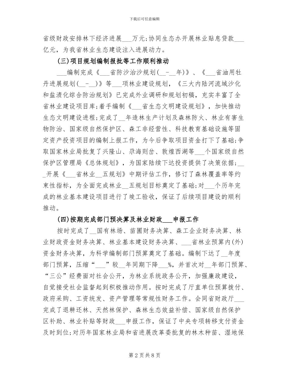 2024年省林业计划财务年终工作总结_第2页