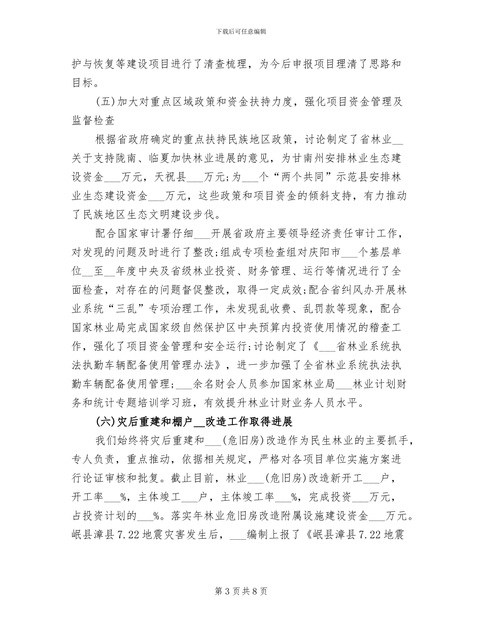 2024年省林业计划财务年终工作总结_第3页