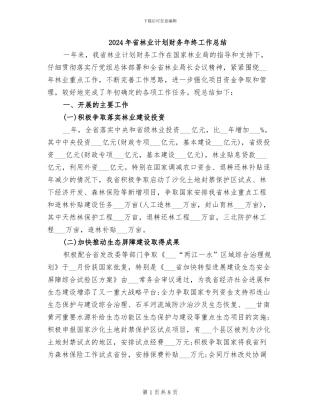 2024年省林业计划财务年终工作总结