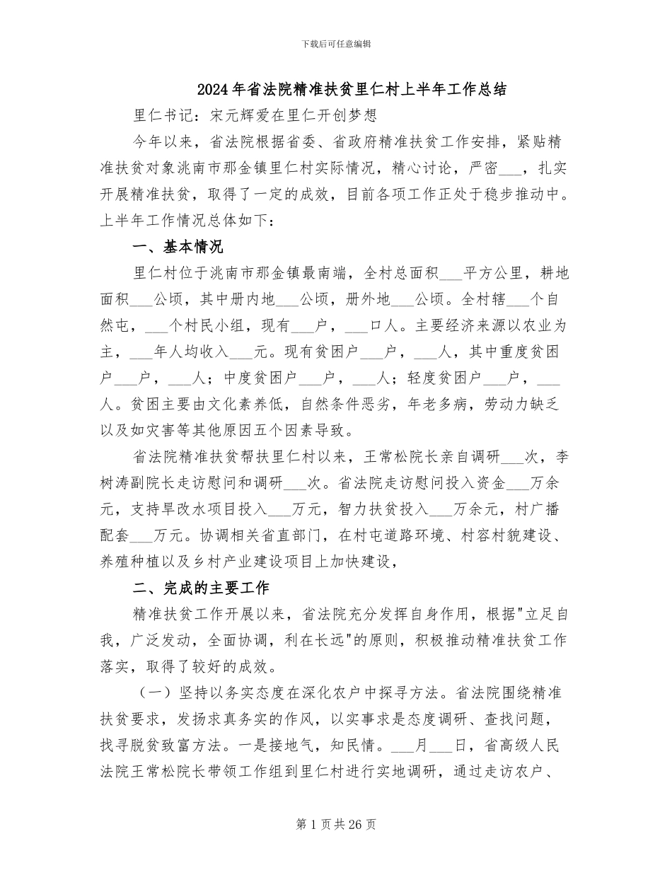 2024年省法院精准扶贫里仁村上半年工作总结_第1页
