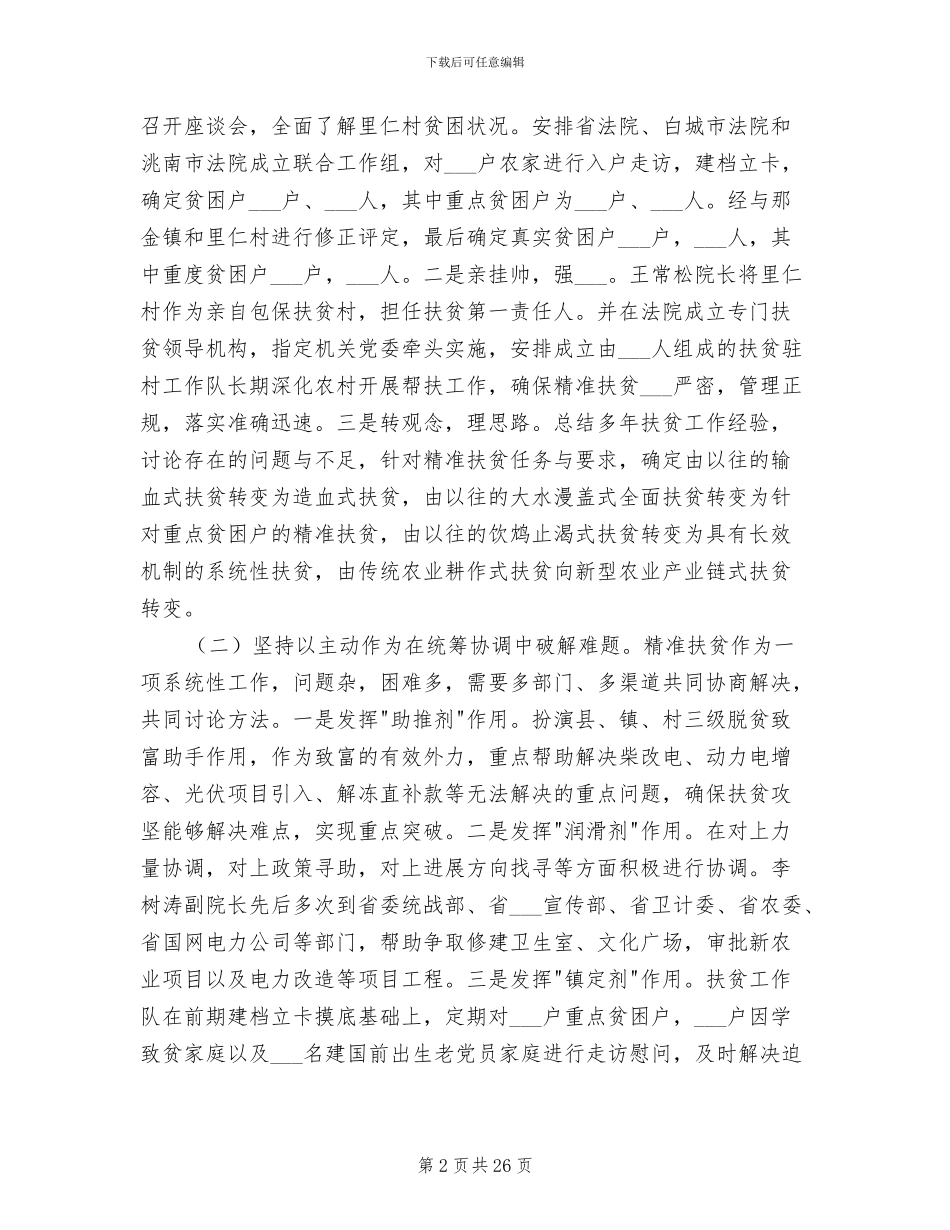 2024年省法院精准扶贫里仁村上半年工作总结_第2页