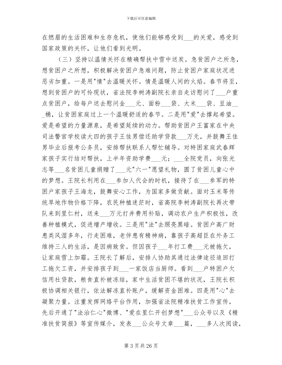 2024年省法院精准扶贫里仁村上半年工作总结_第3页