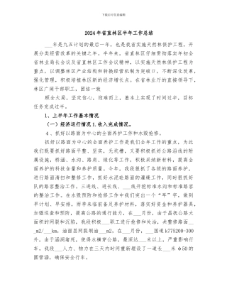 2024年省直林区半年工作总结