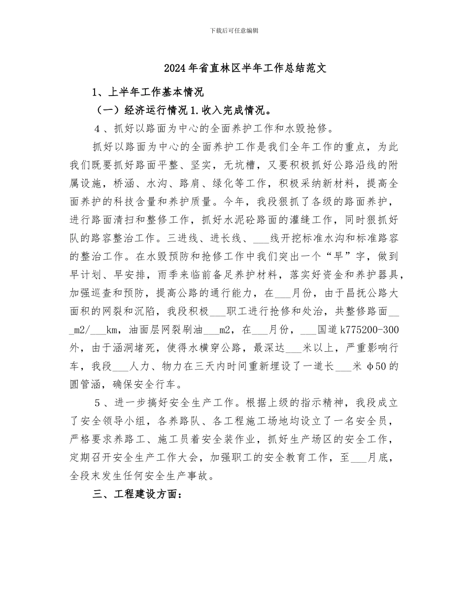 2024年省直林区半年工作总结范文_第1页