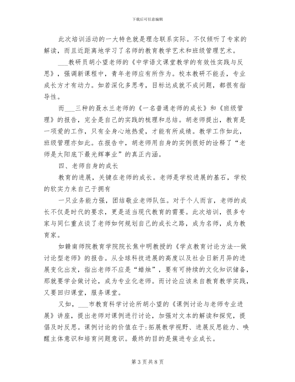 2024年省级初中语文骨干教师培训个人总结_第3页