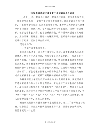 2024年省级初中语文骨干教师培训个人总结