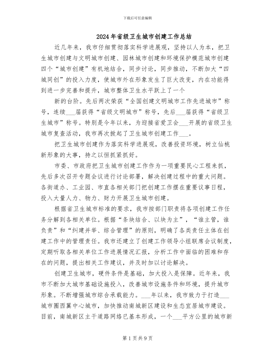 2024年省级卫生城市创建工作总结_第1页